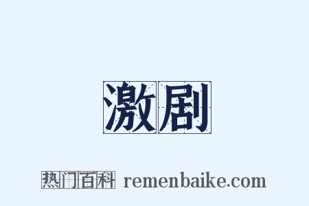 激剧是什么意思的图片